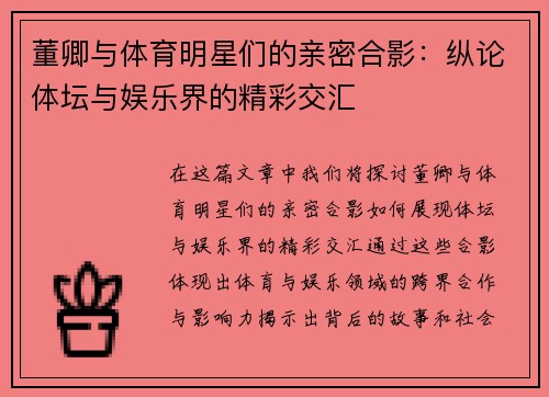 董卿与体育明星们的亲密合影：纵论体坛与娱乐界的精彩交汇