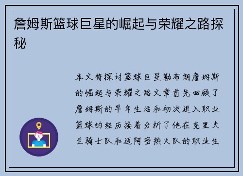 詹姆斯篮球巨星的崛起与荣耀之路探秘