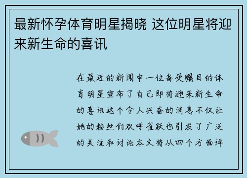 最新怀孕体育明星揭晓 这位明星将迎来新生命的喜讯