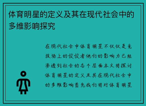 体育明星的定义及其在现代社会中的多维影响探究