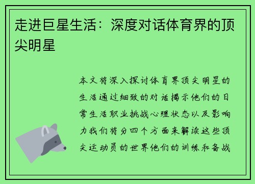 走进巨星生活：深度对话体育界的顶尖明星