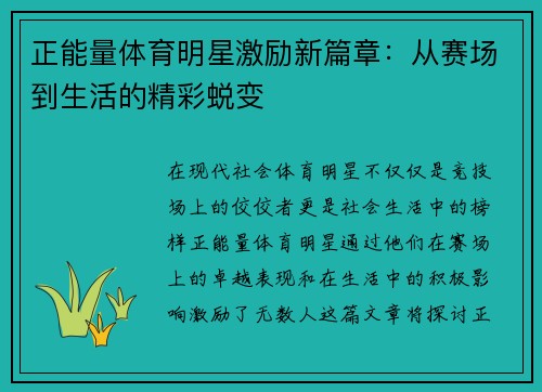 正能量体育明星激励新篇章：从赛场到生活的精彩蜕变