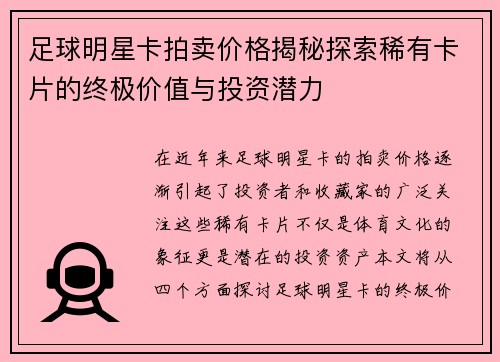 足球明星卡拍卖价格揭秘探索稀有卡片的终极价值与投资潜力