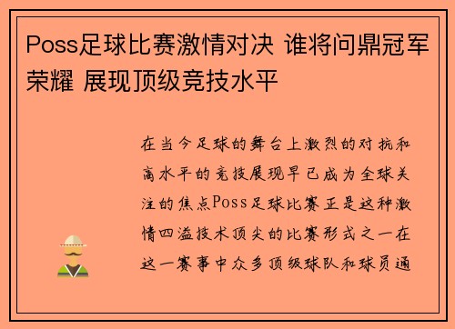 Poss足球比赛激情对决 谁将问鼎冠军荣耀 展现顶级竞技水平