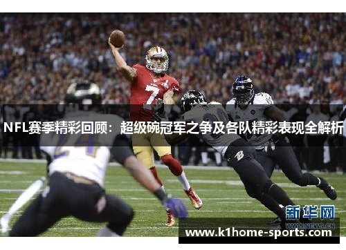 NFL赛季精彩回顾：超级碗冠军之争及各队精彩表现全解析