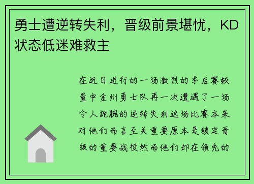 勇士遭逆转失利，晋级前景堪忧，KD状态低迷难救主