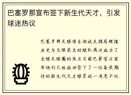 巴塞罗那宣布签下新生代天才，引发球迷热议