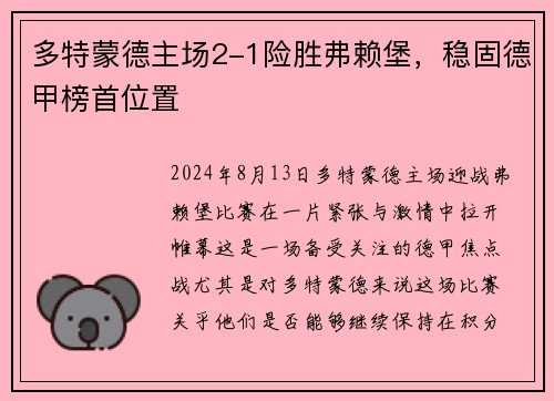 多特蒙德主场2-1险胜弗赖堡，稳固德甲榜首位置