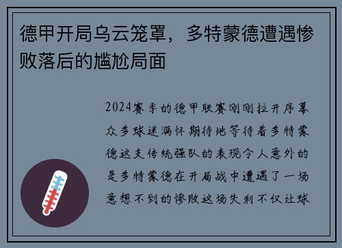 德甲开局乌云笼罩，多特蒙德遭遇惨败落后的尴尬局面
