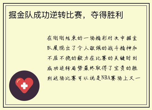 掘金队成功逆转比赛，夺得胜利