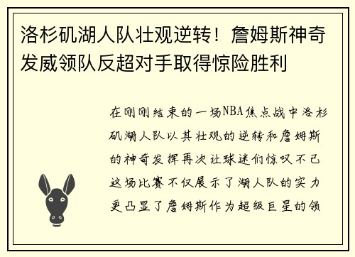 洛杉矶湖人队壮观逆转！詹姆斯神奇发威领队反超对手取得惊险胜利