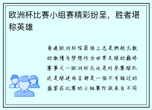 欧洲杯比赛小组赛精彩纷呈，胜者堪称英雄