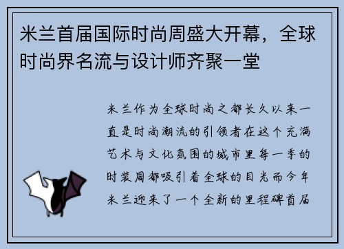 米兰首届国际时尚周盛大开幕，全球时尚界名流与设计师齐聚一堂