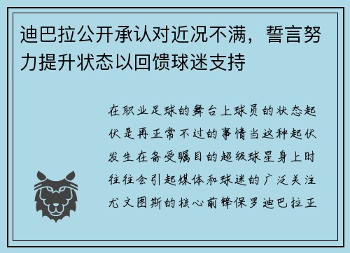 迪巴拉公开承认对近况不满，誓言努力提升状态以回馈球迷支持