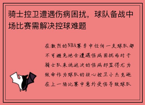 骑士控卫遭遇伤病困扰，球队备战中场比赛需解决控球难题
