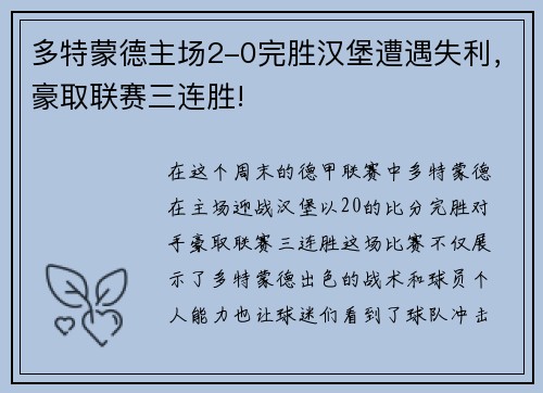 多特蒙德主场2-0完胜汉堡遭遇失利，豪取联赛三连胜!