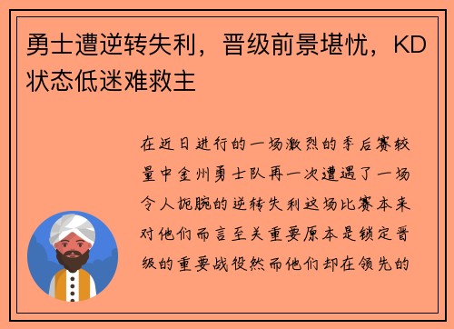 勇士遭逆转失利，晋级前景堪忧，KD状态低迷难救主