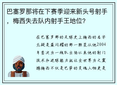 巴塞罗那将在下赛季迎来新头号射手，梅西失去队内射手王地位？