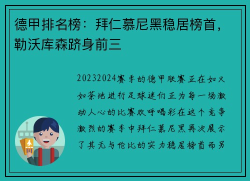 德甲排名榜：拜仁慕尼黑稳居榜首，勒沃库森跻身前三