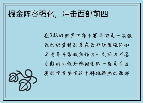 掘金阵容强化，冲击西部前四