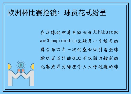 欧洲杯比赛抢镜：球员花式纷呈