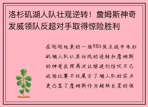 洛杉矶湖人队壮观逆转！詹姆斯神奇发威领队反超对手取得惊险胜利