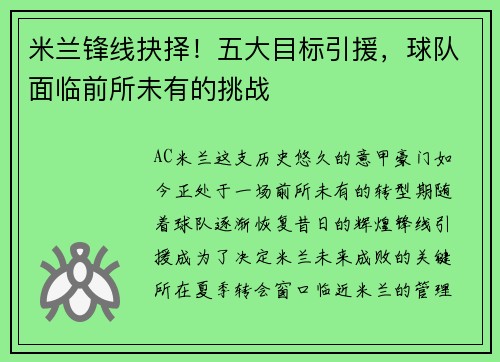 米兰锋线抉择！五大目标引援，球队面临前所未有的挑战