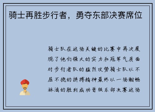 骑士再胜步行者，勇夺东部决赛席位