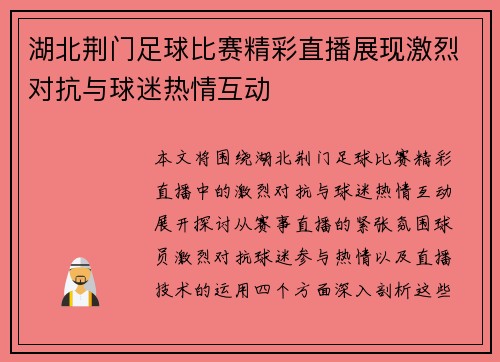 湖北荆门足球比赛精彩直播展现激烈对抗与球迷热情互动